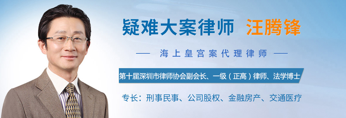 汪腾锋主任律师-第十届深圳市律师协会副会长_政府评定高级律师_专家律师_“海上皇宫”民告官案原告代理律师_广东知明律师事务所主任律师