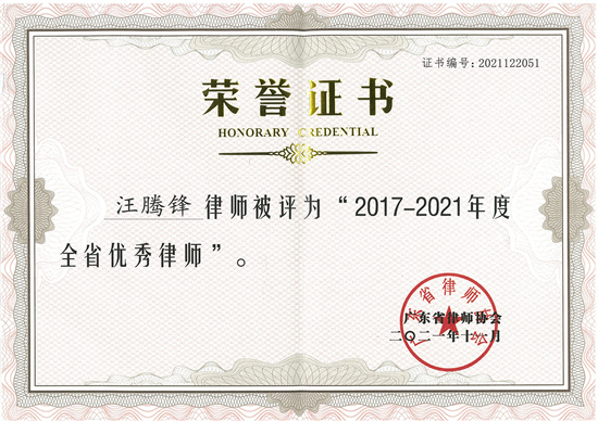 恭贺本所主任汪腾锋律师获评为全省优秀律师