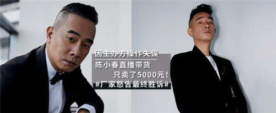 陈小春带货翻车！出场费高达50万，销售额仅有5000块