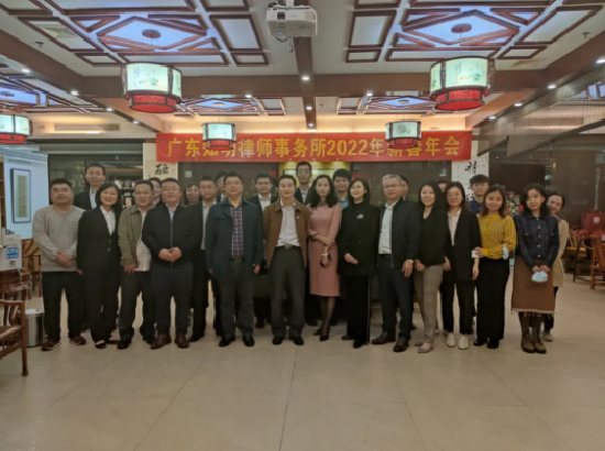 牛奔旧途归，虎携好运来——广东知明律师事务所2022年新春年会成功举办