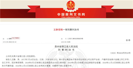 茅台骨干受贿曝光，心存侥幸因小失大
