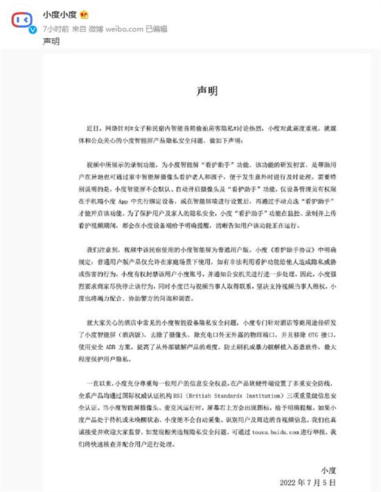 “小度”音箱抓拍住客隐私，百度紧急声明“与我无关”