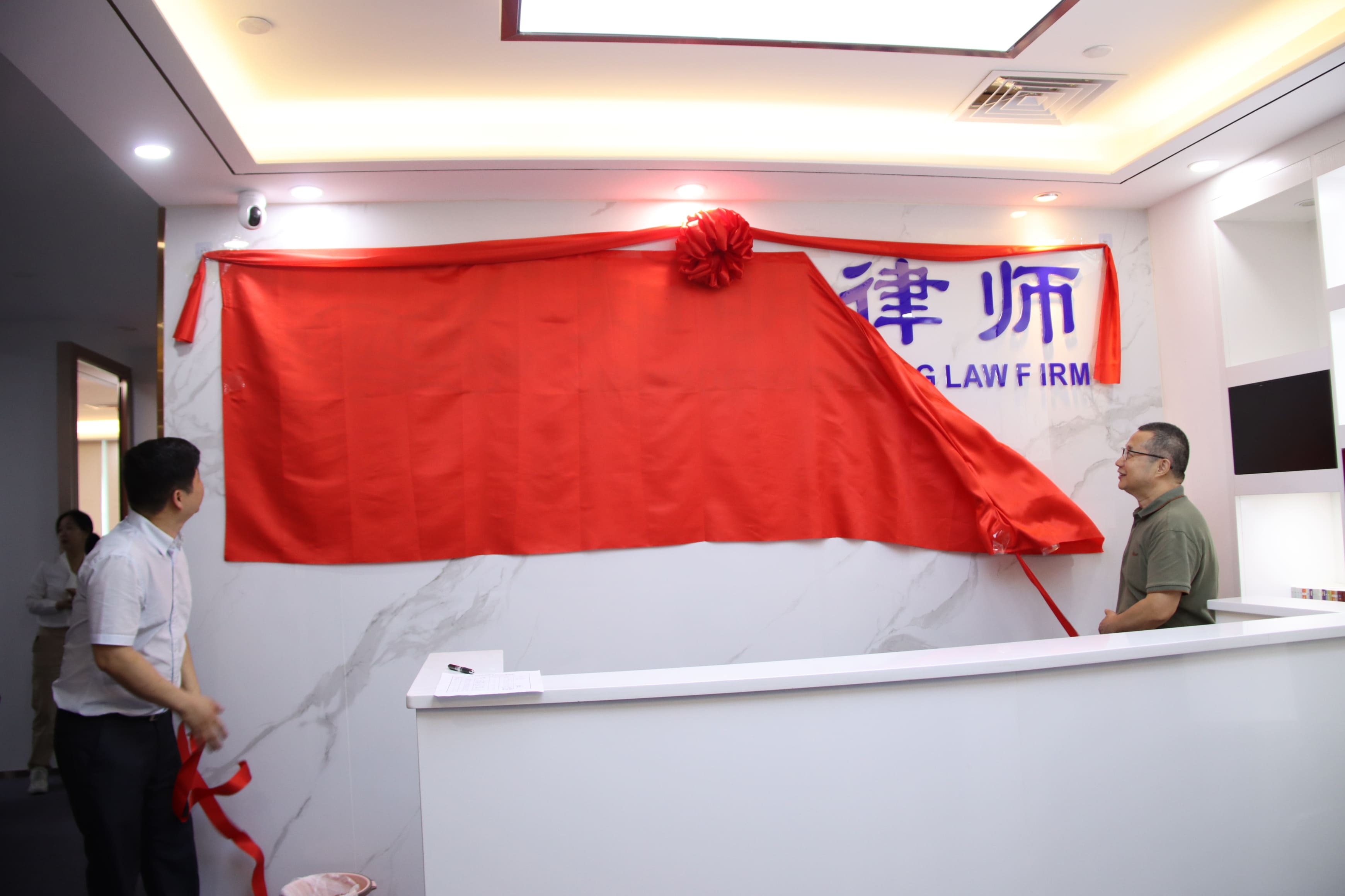 知明律所乔迁庆典圆满举行