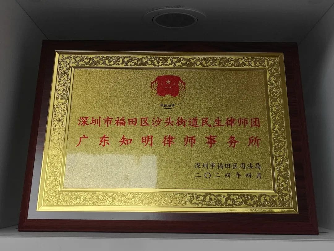 广东知明律师事务所受邀成为民生律师团助力法律公益