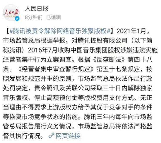 腾讯被罚！解除独家版权，不得垄断市场