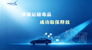 涉嫌运输毒品，成功取保释放