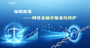 知明新案——网络金融诈骗委托辩护