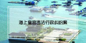 深圳行政诉讼律师 – 行政强制拆除纠纷维权