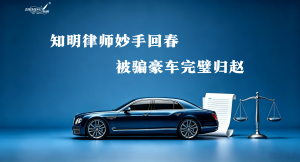 知明律师妙手回春 被骗豪车完璧归赵