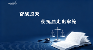 奋战23天—使冤屈走出牢笼