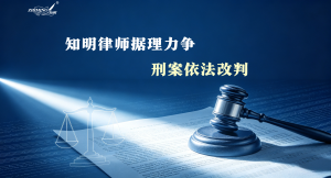 知明律师据理力争，刑案依法改判