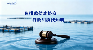 鱼排赔偿难协商，行政纠纷找知明