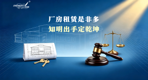厂房租赁是非多，知明出手定乾坤