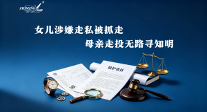 女儿涉嫌走私被抓走，母亲走投无路寻知明