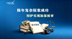 陈年旧案，受害人坚持控告，知明律师成功辩护