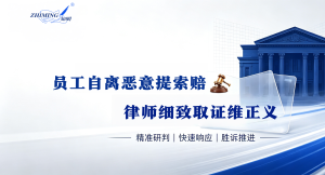 员工自离恶意提索赔，律师细致取证维正义