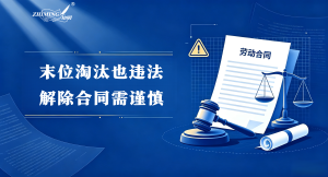 知明捷报 | 末位淘汰也违法，解除合同需谨慎
