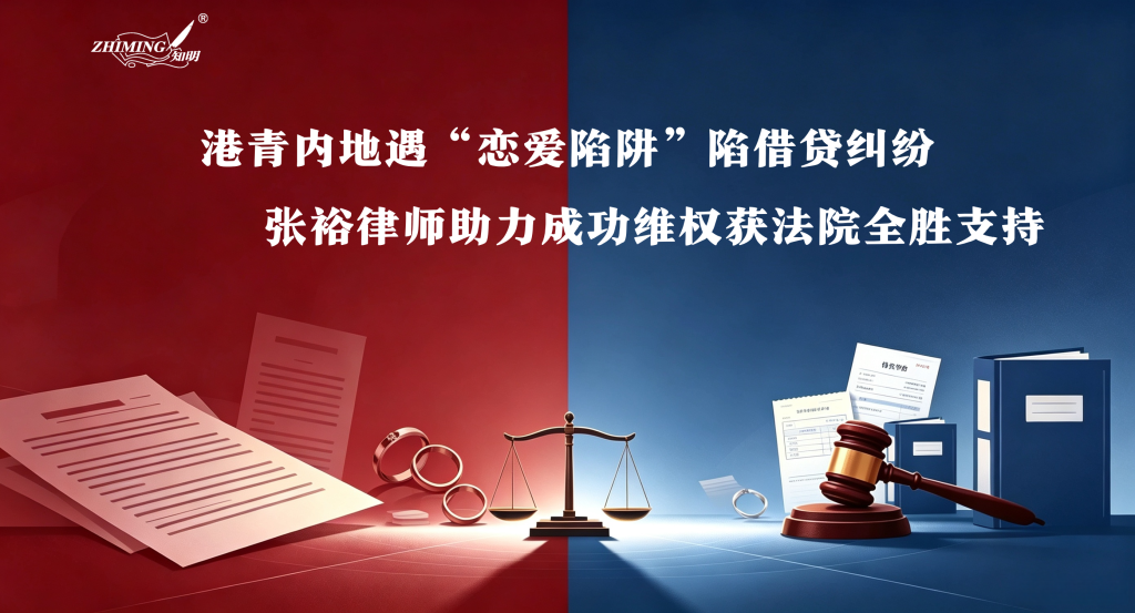 港青内地遇“恋爱陷阱”陷借贷纠纷，张裕律师助力成功维权获法院全胜支持