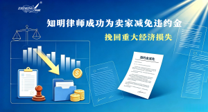 知明律师成功为卖家减免违约金，挽回重大经济损失