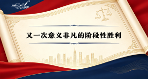 知明捷报 | 又一次意义非凡的阶段性胜利