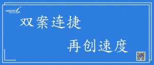 双案连捷，再创速度！