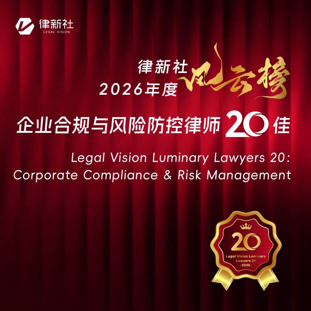 企业合规风险防控律师20佳发布：2026年企业合规审查与刑事风险边界法律解析