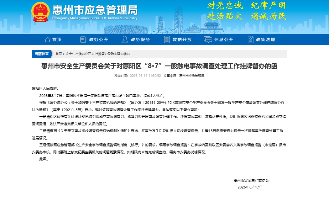 惠州惠阳8·7触电事故致1人死亡，安全生产责任如何认定？律师解读追责流程