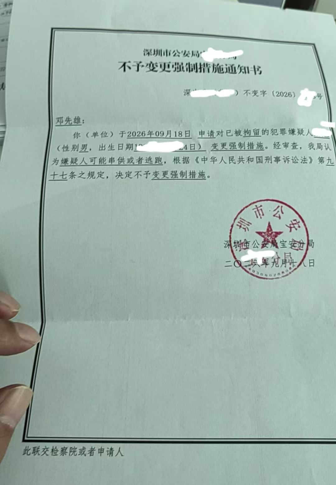 深圳市公安局不予变更强制措施通知书