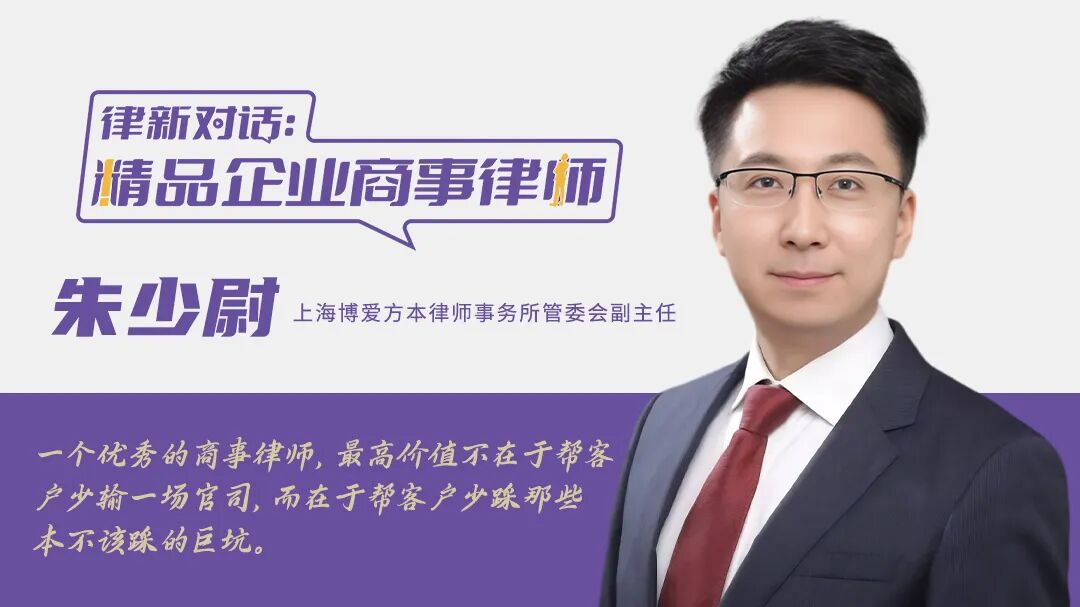 企业商事律师朱少尉谈刑民交叉：从败诉到翻盘，程序破局如何救活百亿项目