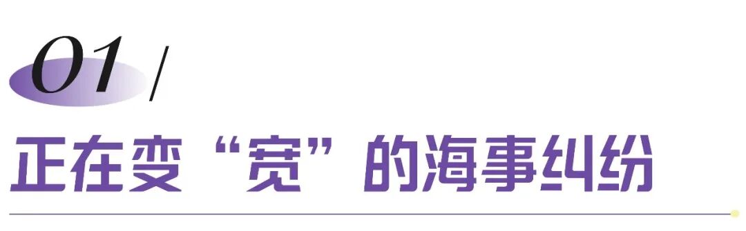 深圳知明律师解读：海事纠纷40年扩张6倍，企业供应链风险如何合规应对