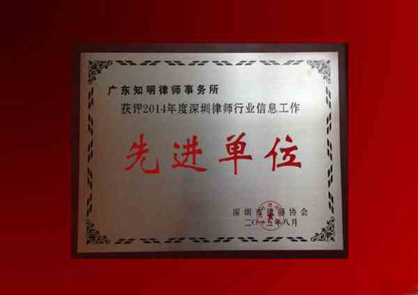 知明所获深圳市律师协会“2014年度深圳律师行业信息工作先进单位”称号牌匾