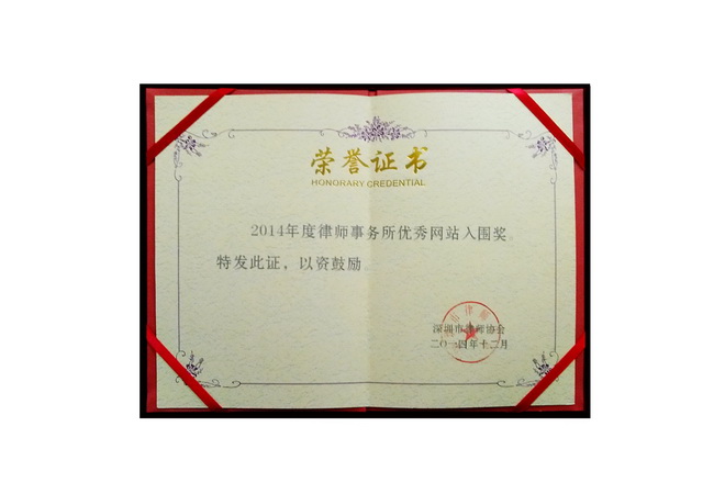 知明所获深圳市律协授予“2014律师事务所优秀网站奖”证书