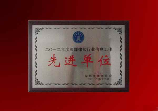 知明所获深圳律协“行业信息工作先进单位”称号牌匾