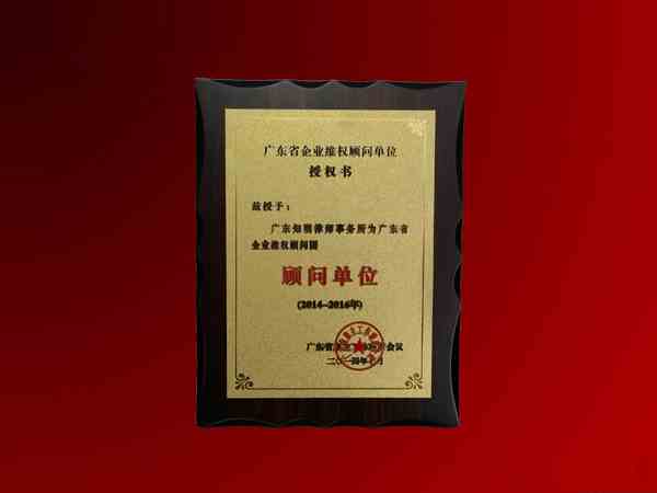 知明所获广东省雇主工作联席会“企业维权顾问单位”授权证书