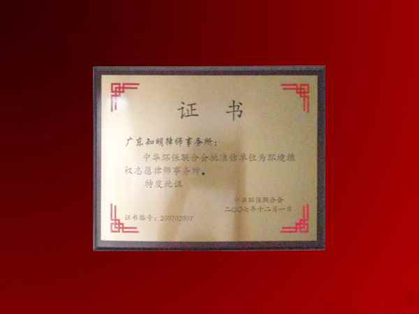 知明所获中华环保联合会“环境维权志愿律师事务所”证书