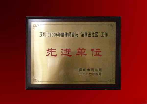 知明所获深圳市司法局“法律进社区工作先进单位”称号牌匾