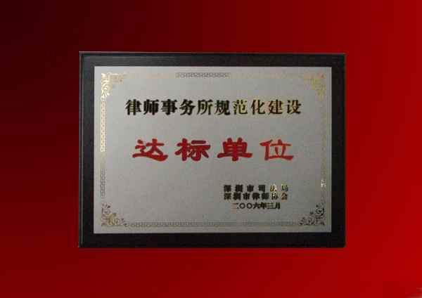 知明所获深圳市司法局、市律协“规范化建设达标单位”称号牌匾