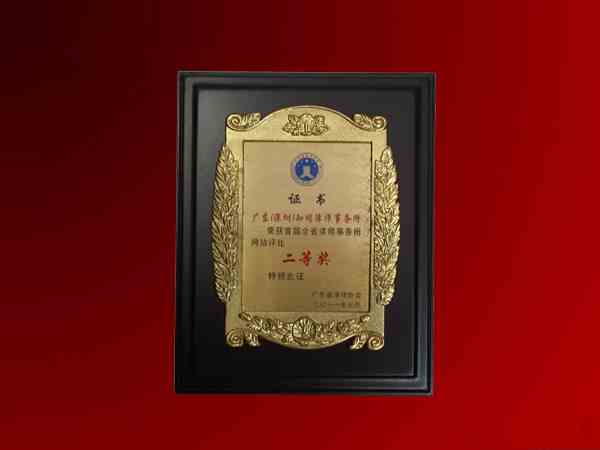 知明所获广东省律协“首届全省律师所网站评比二等奖”证书