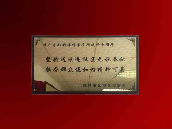 深圳市盐田区司法局赠广东知明律师事务所纪念牌匾