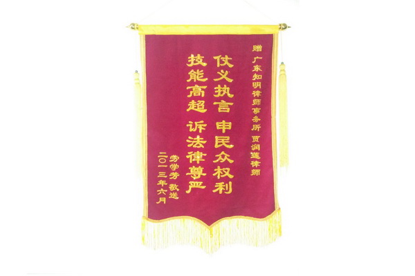 劳学芳赠贾润莲律师锦旗