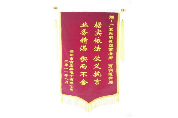 深圳吉宏祥公司赠贾润莲律师锦旗