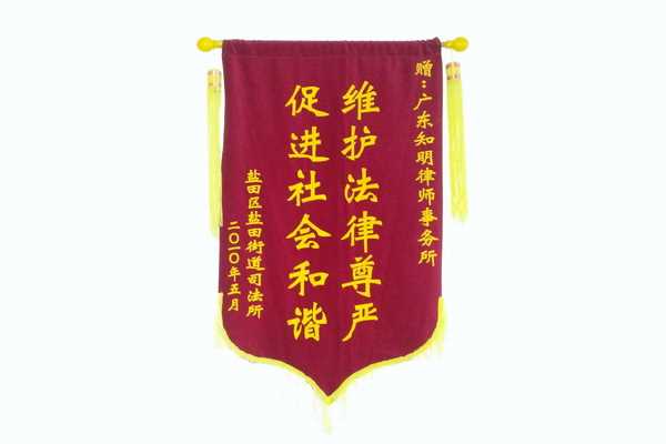 盐田区盐田街道司法所赠广东知明律师事务所锦旗