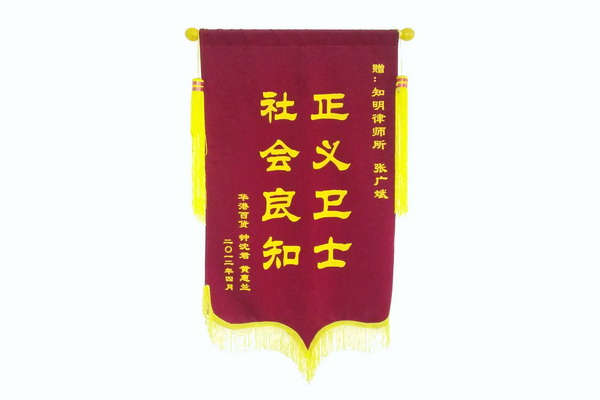 华港百货钟沈君、黄惠兰赠知明律师所律师锦旗