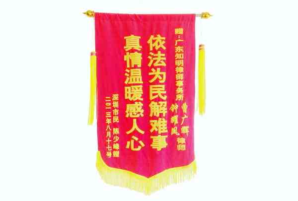 深圳陈少峰赠钟耀凤、曹广辉律师锦旗