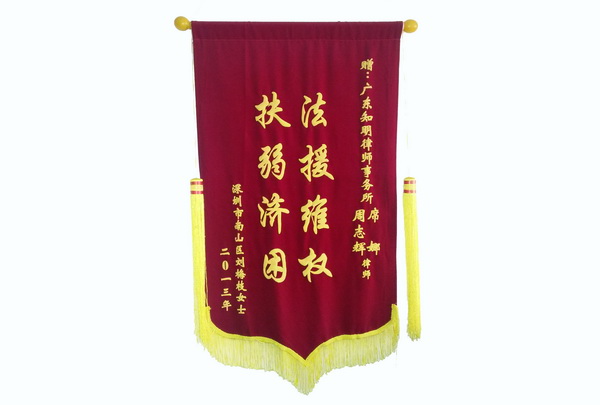 深圳刘梅枝赠周志辉、席娜律师锦旗