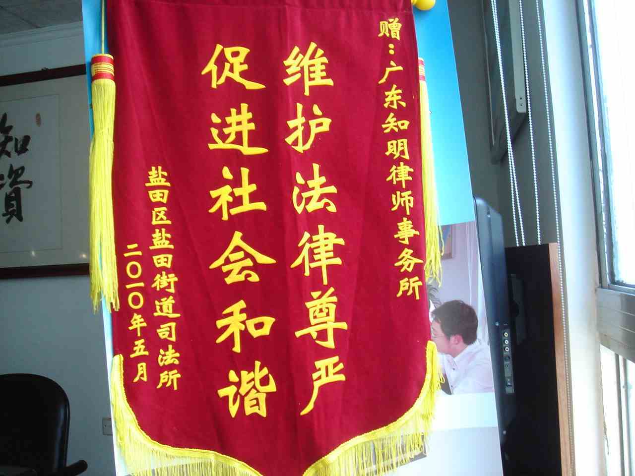 盐田街道所赠送锦旗