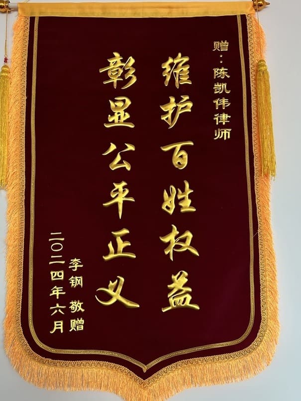 陈凯伟律师收获锦旗