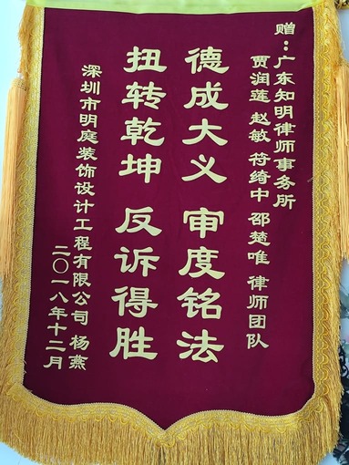 深圳市明庭装饰设计工程有限公司杨女士赠贾润莲律师锦旗