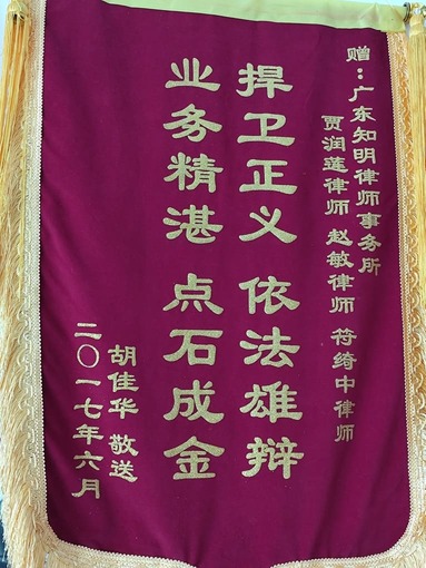 胡某华赠送贾润莲律师、赵敏律师锦旗