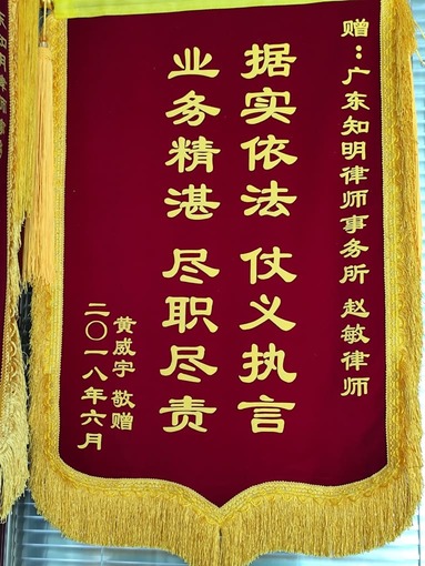 黄某宇赠送赵敏律师锦旗
